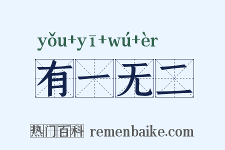 有一无二是什么意思的图片